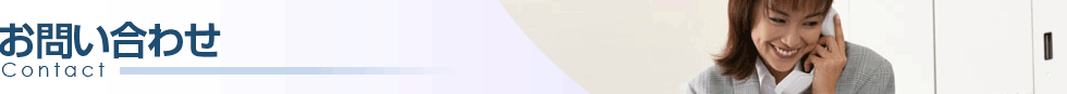 お問い合わせ